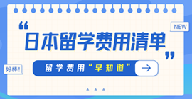 相山日本留学费用清单