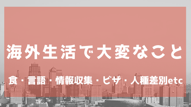 相山关于日本生活和学习的注意事项