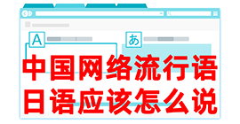 相山去日本留学，怎么教日本人说中国网络流行语？