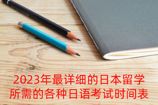 相山2023年最详细的日本留学所需的各种日语考试时间表