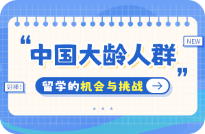 相山中国大龄人群出国留学：机会与挑战